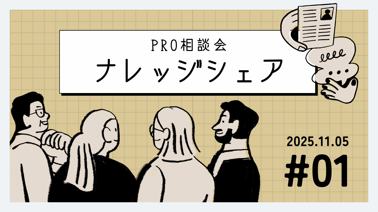 💬2025年11月5日 Pro相談会ナレッジ