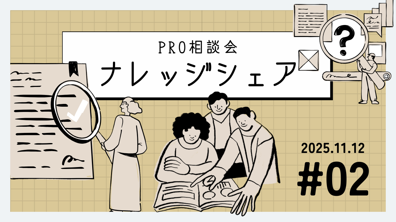 💬2025年11月12日 Pro相談会ナレッジ