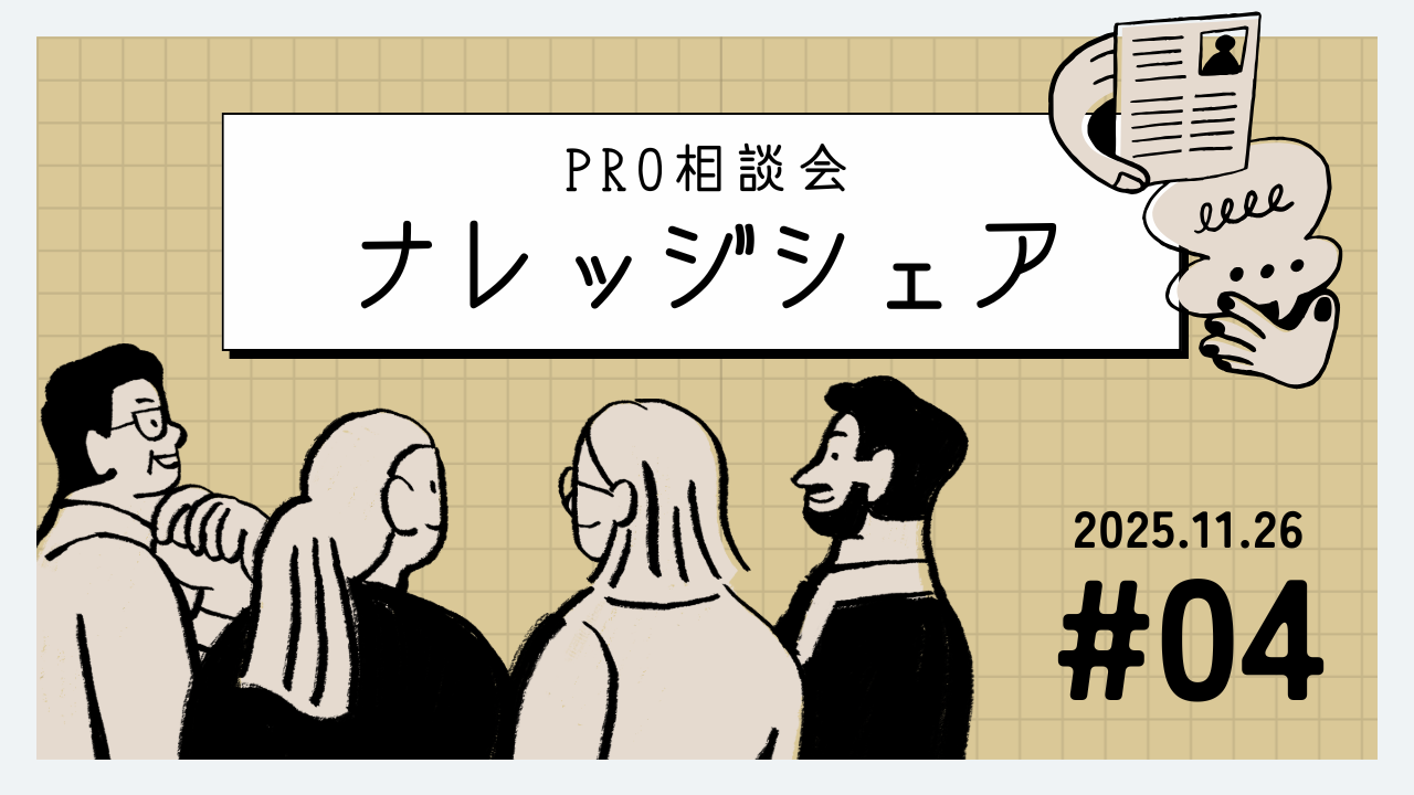 💬 2025年11月26日 Pro相談会ナレッジ