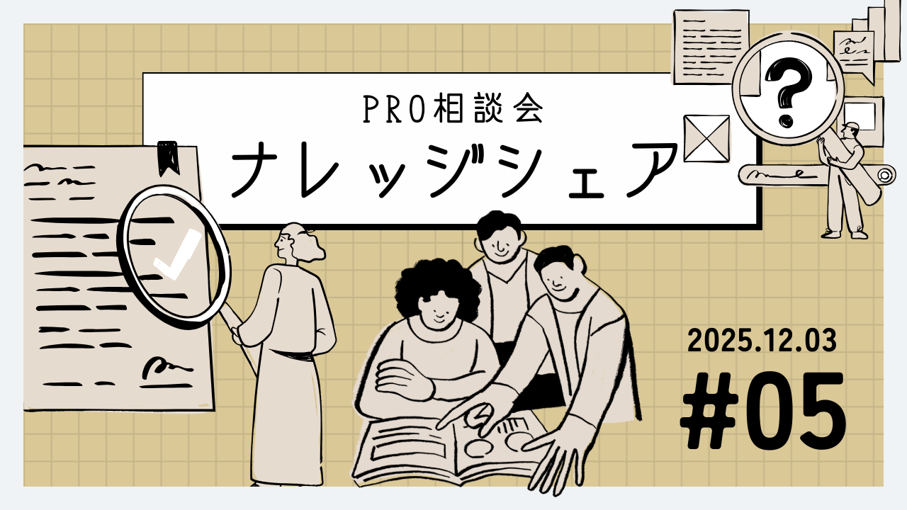 💬 2025年12月3日 Pro相談会ナレッジ