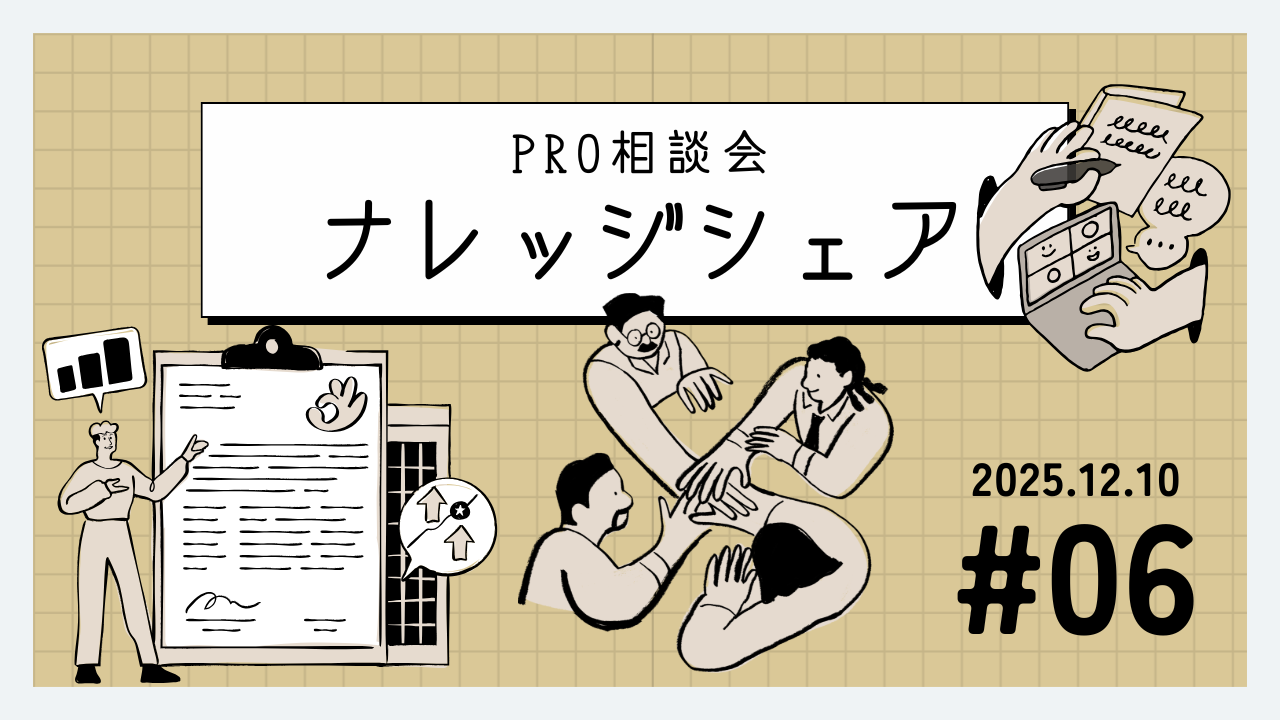 💬 2025年12月10日 Pro相談会ナレッジ