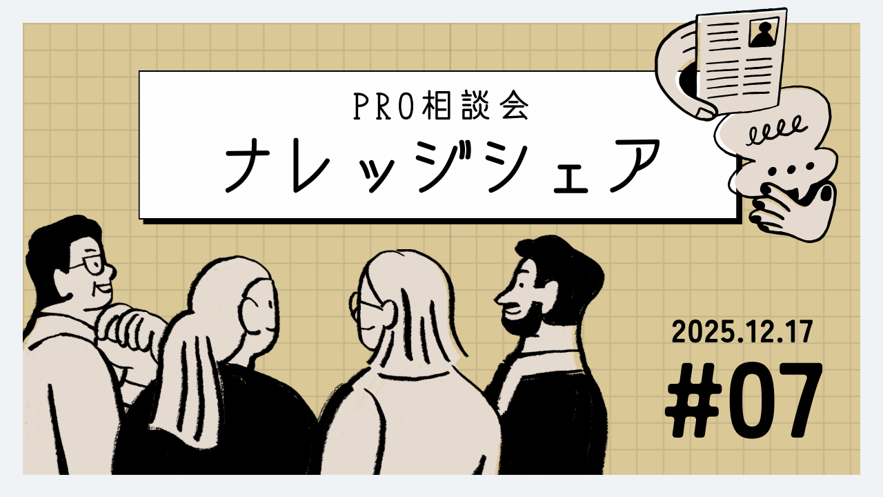 💬 2025年12月17日 Pro相談会ナレッジ