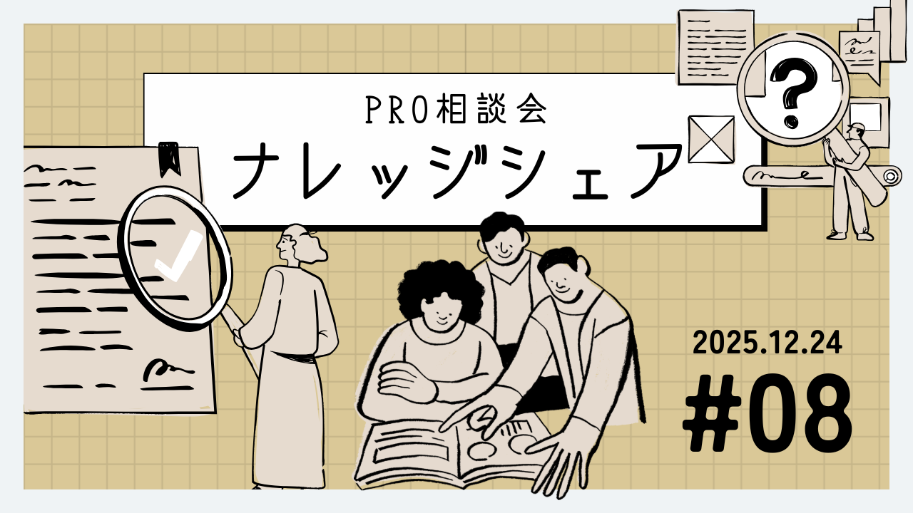 💬 2025年12月24日 Pro相談会ナレッジ
