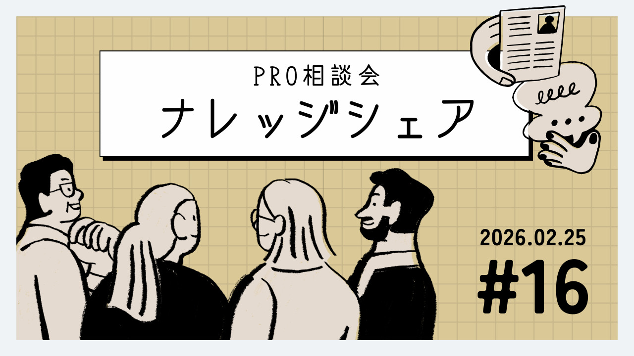 💬 2026年2月25日 Pro相談会ナレッジ