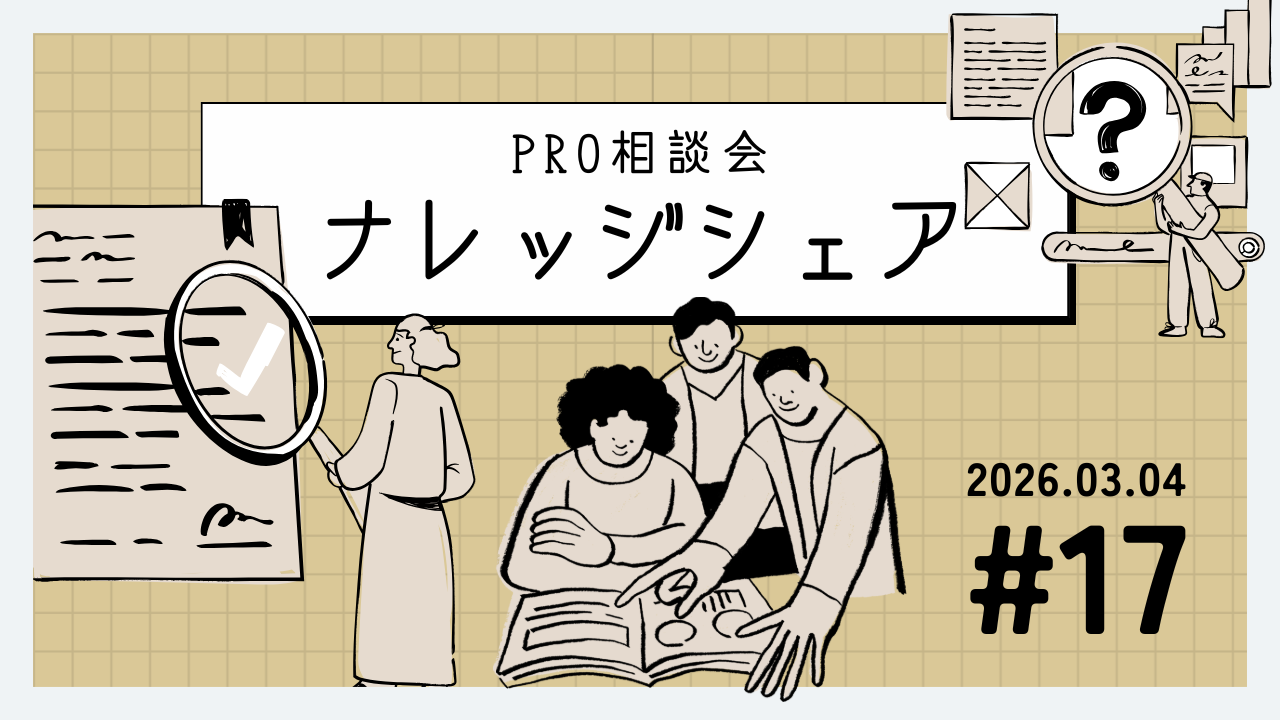 💬 2026年3月4日 Pro相談会ナレッジ