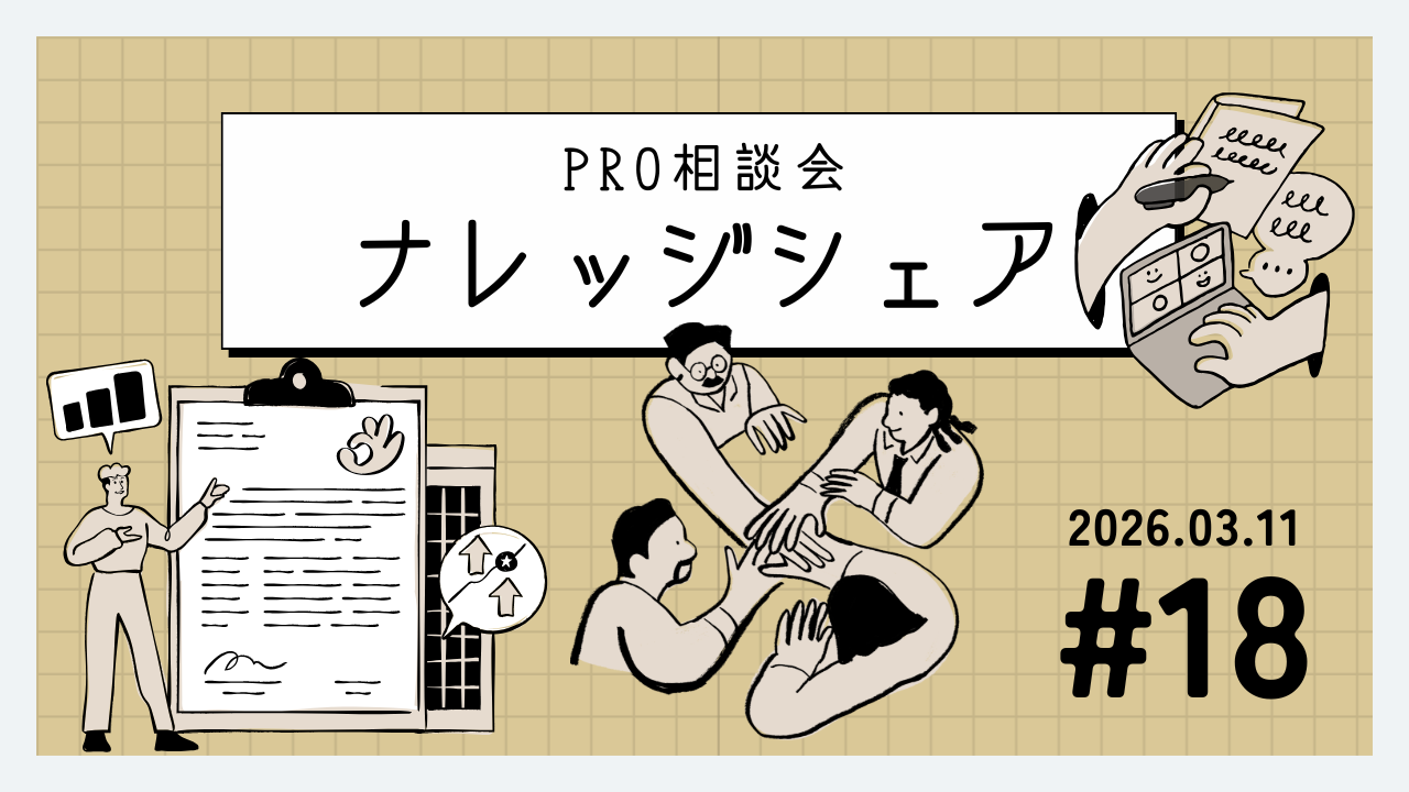 💬 2026年3月11日 Pro相談会ナレッジ