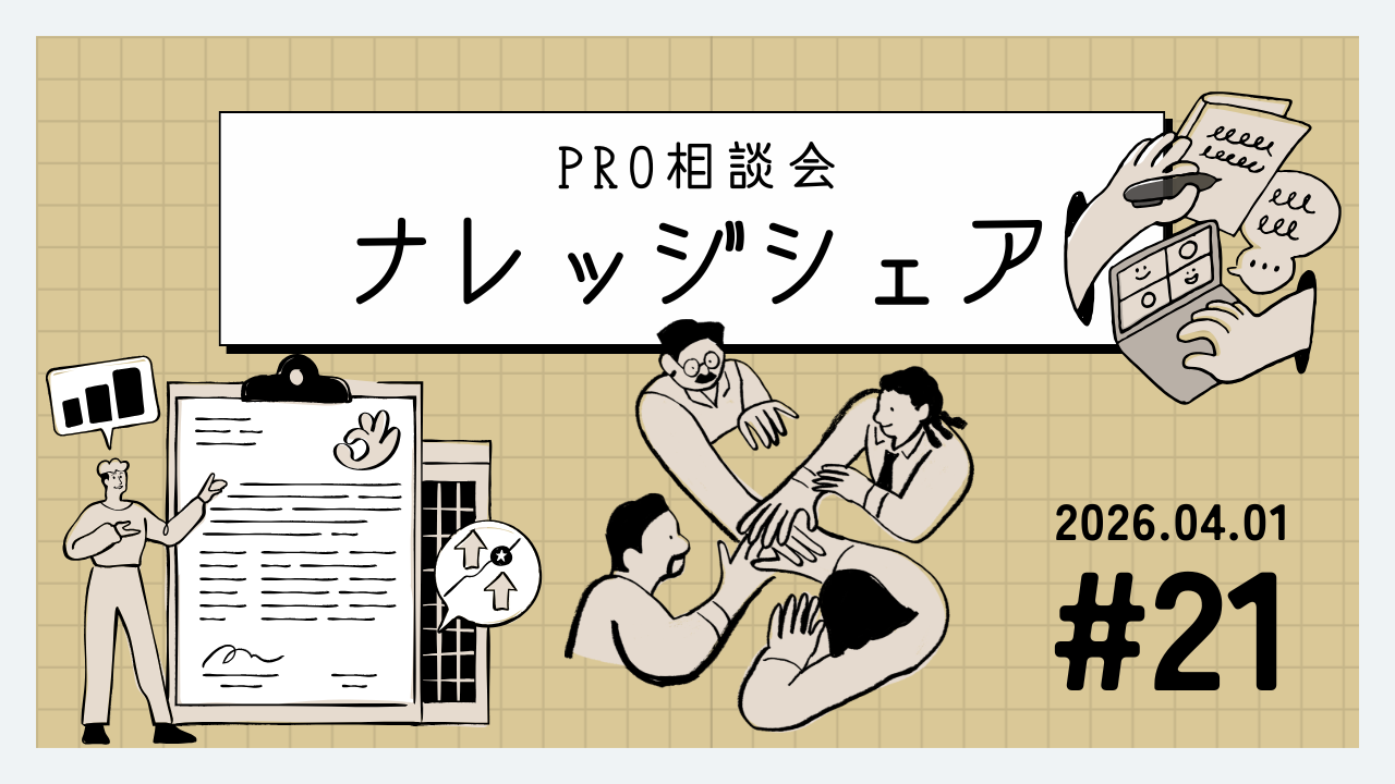💬 2026年4月1日 Pro相談会ナレッジ