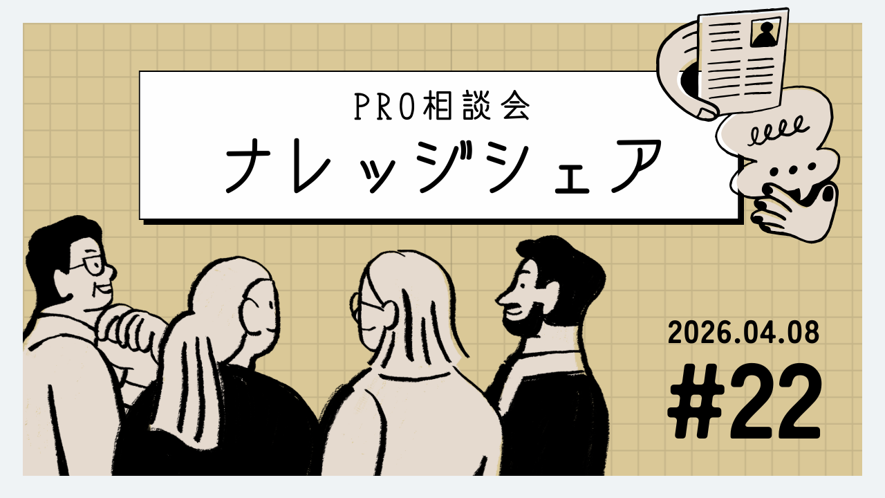 💬 2026年4月8日 Pro相談会ナレッジ