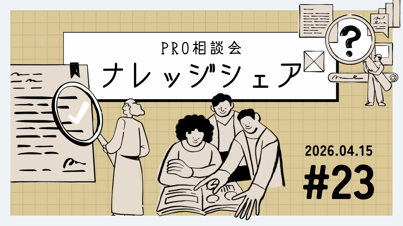 💬 2026年4月15日 Pro相談会ナレッジ