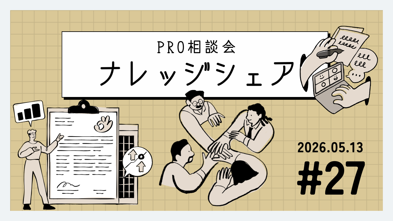 💬 2026年5月13日 Pro相談会ナレッジ