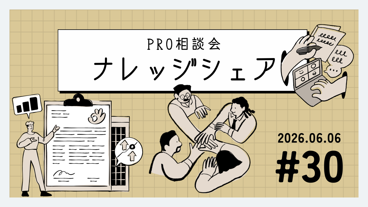 💬 2026年6月3日 Pro相談会ナレッジ