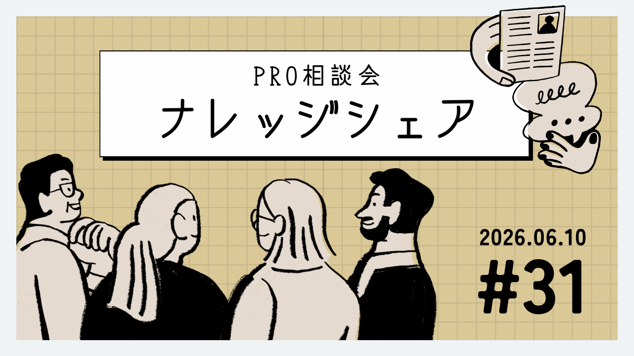 💬 2026年6月10日 Pro相談会ナレッジ