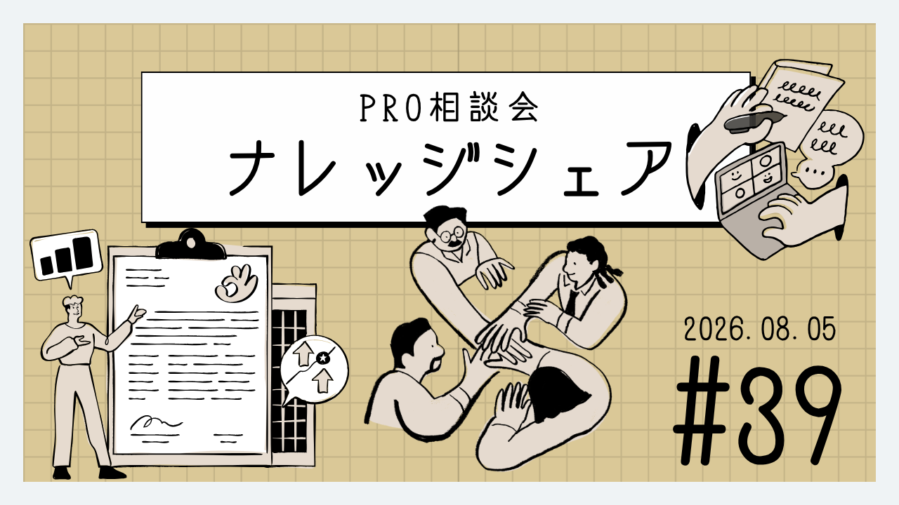💬 2026年8月5日 水曜プロ相談会 ナレッジ記事