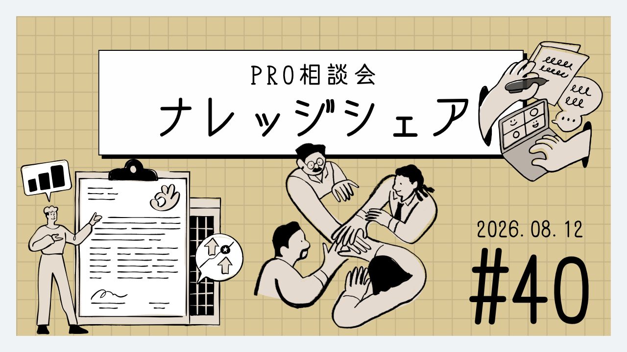 💬 2026年8月12日 水曜プロ相談会 ナレッジ記事