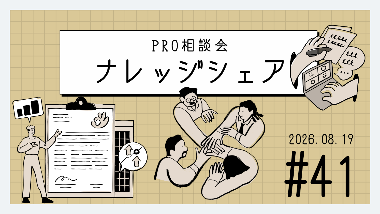 💬 2026年8月19日 水曜プロ相談会 ナレッジ記事